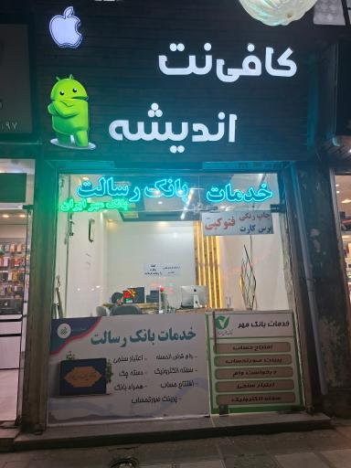 عکس کافی نت اندیشه