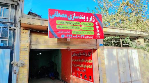 عکس کمک فنر سازی مصطفی