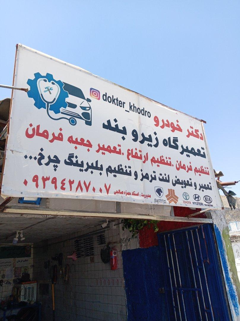 عکس زیروبندسازی دکتر خودرو