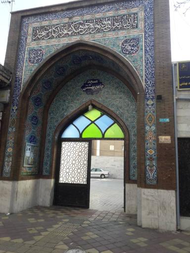 عکس مسجد جامع شهید بهشتی