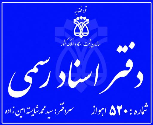 عکس دفتر اسناد رسمی شماره 520 اهواز 