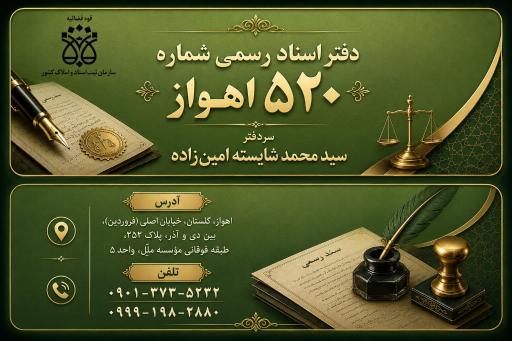 عکس دفتر اسناد رسمی شماره 520 اهواز 