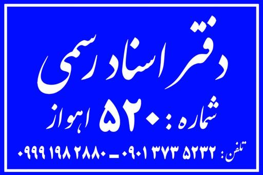 عکس دفتر اسناد رسمی شماره 520 اهواز 