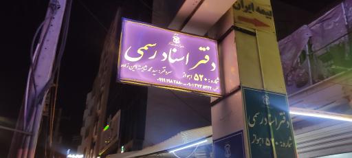 عکس دفتر اسناد رسمی شماره 520 اهواز 