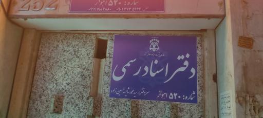 عکس دفتر اسناد رسمی شماره 520 اهواز 