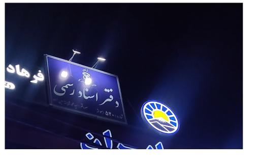 عکس دفتر اسناد رسمی شماره 520 اهواز 