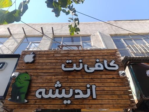 عکس کافی نت اندیشه