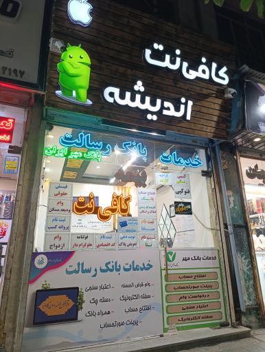 عکس کافی نت اندیشه