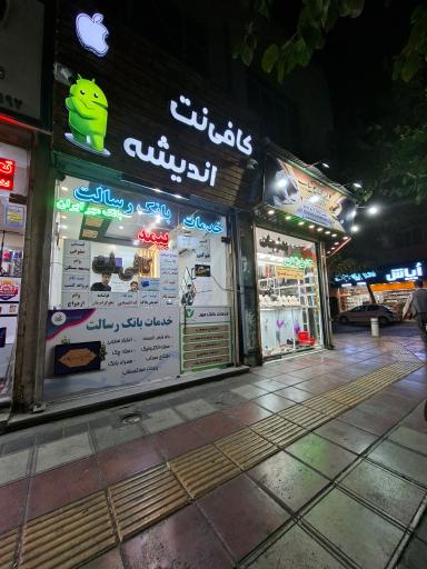 عکس کافی نت اندیشه
