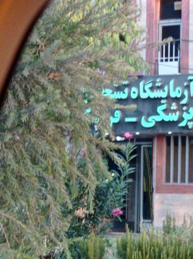 عکس آزمایشگاه تشخیص پزشکی قرچک