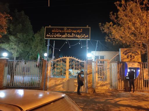 عکس مرکز بهداشت