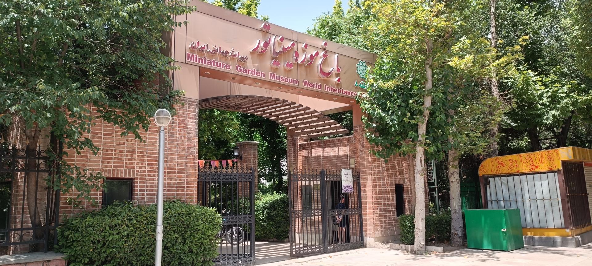 عکس باغ موزه مینیاتور