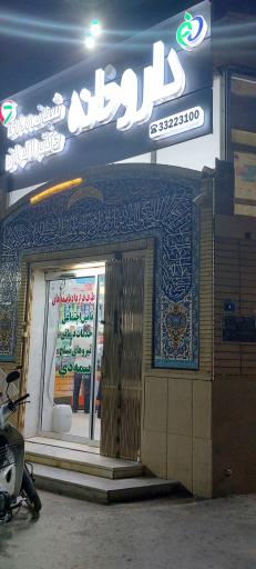 عکس داروخانه شبانه روزی دکتر اکوان