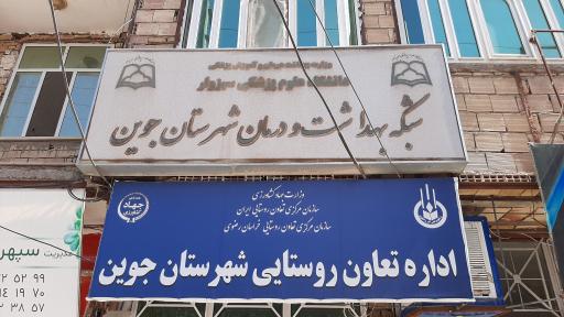 عکس شبکه بهداشت و درمان شهرستان جوین