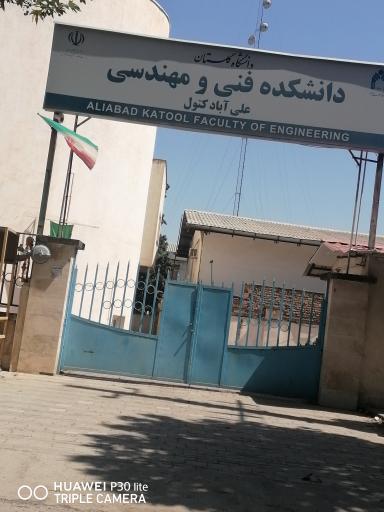 عکس دانشگاه گلستان - دانشکده فنی و مهندسی علی آباد کتول