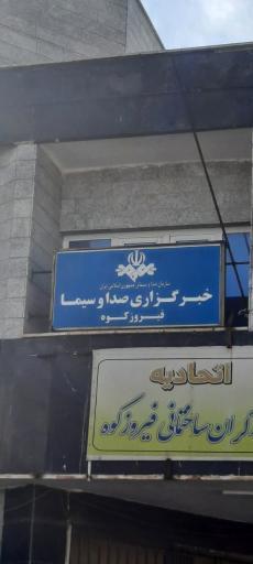 عکس خبرگزاری صدا و سیما فیروزکوه