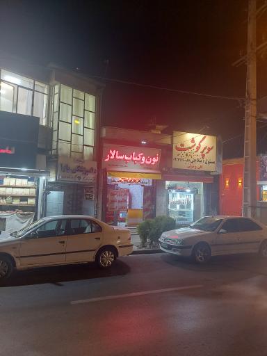 عکس کبابی و حلیم سالار