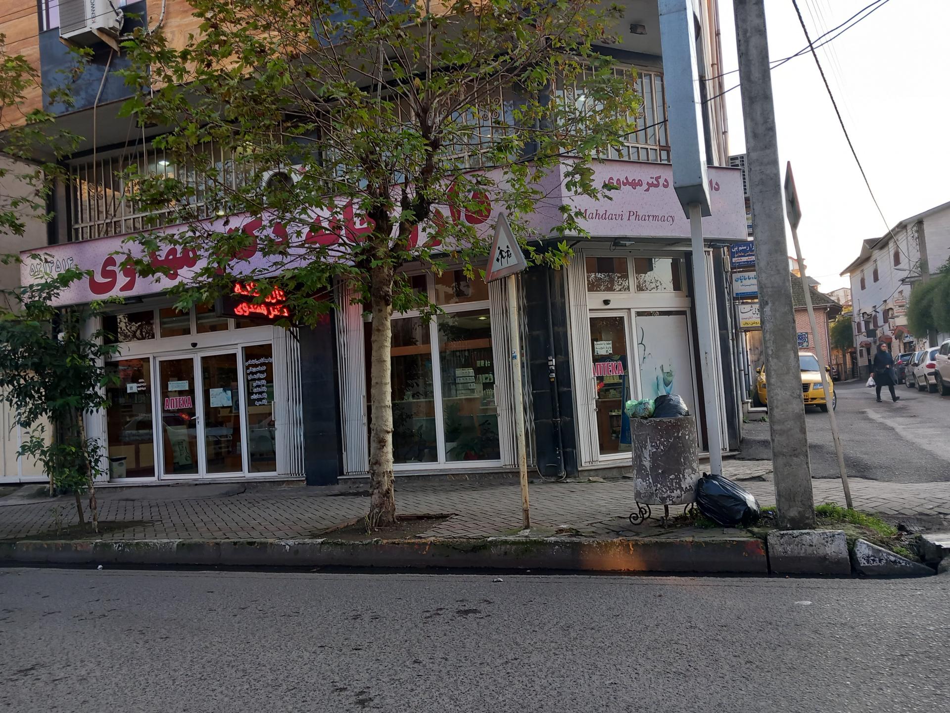 عکس داروخانه دکتر مهدوی