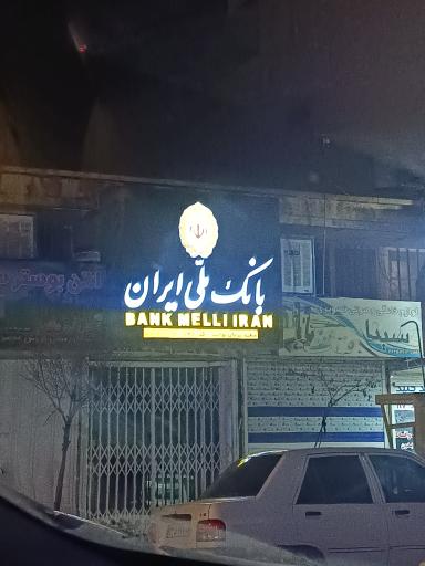 عکس بانک ملی ایران