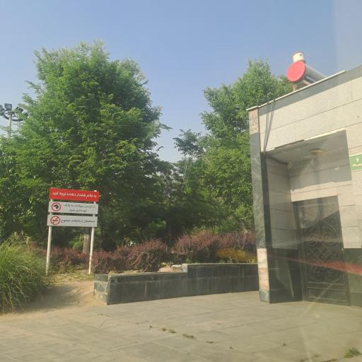 عکس سرویس بهداشتی بوستان شهید منصور جلالی