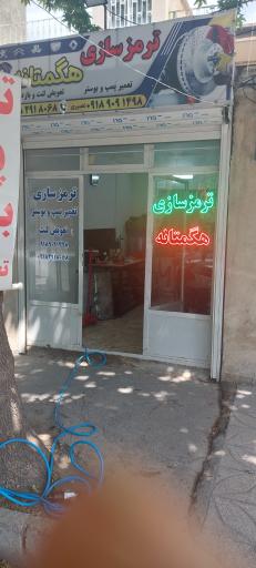 عکس بوستر سازی و ترمز سازی هگمتانه