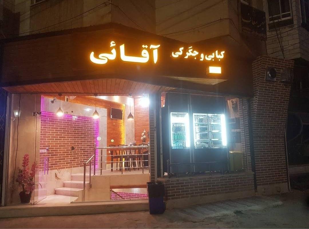 عکس کبابی و جگرکی حاج محمود آقائی