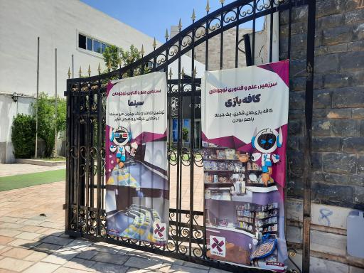 عکس سرزمین علم و فناوری نوجوانان