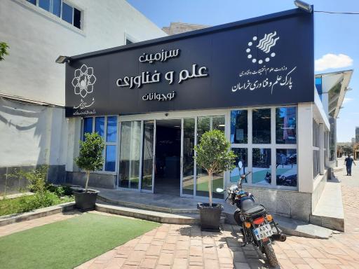 عکس سرزمین علم و فناوری نوجوانان