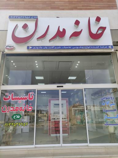 تاسیسات خانه مدرن