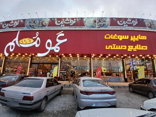 هایپر سوغات صنایع دستی عمو مسلم