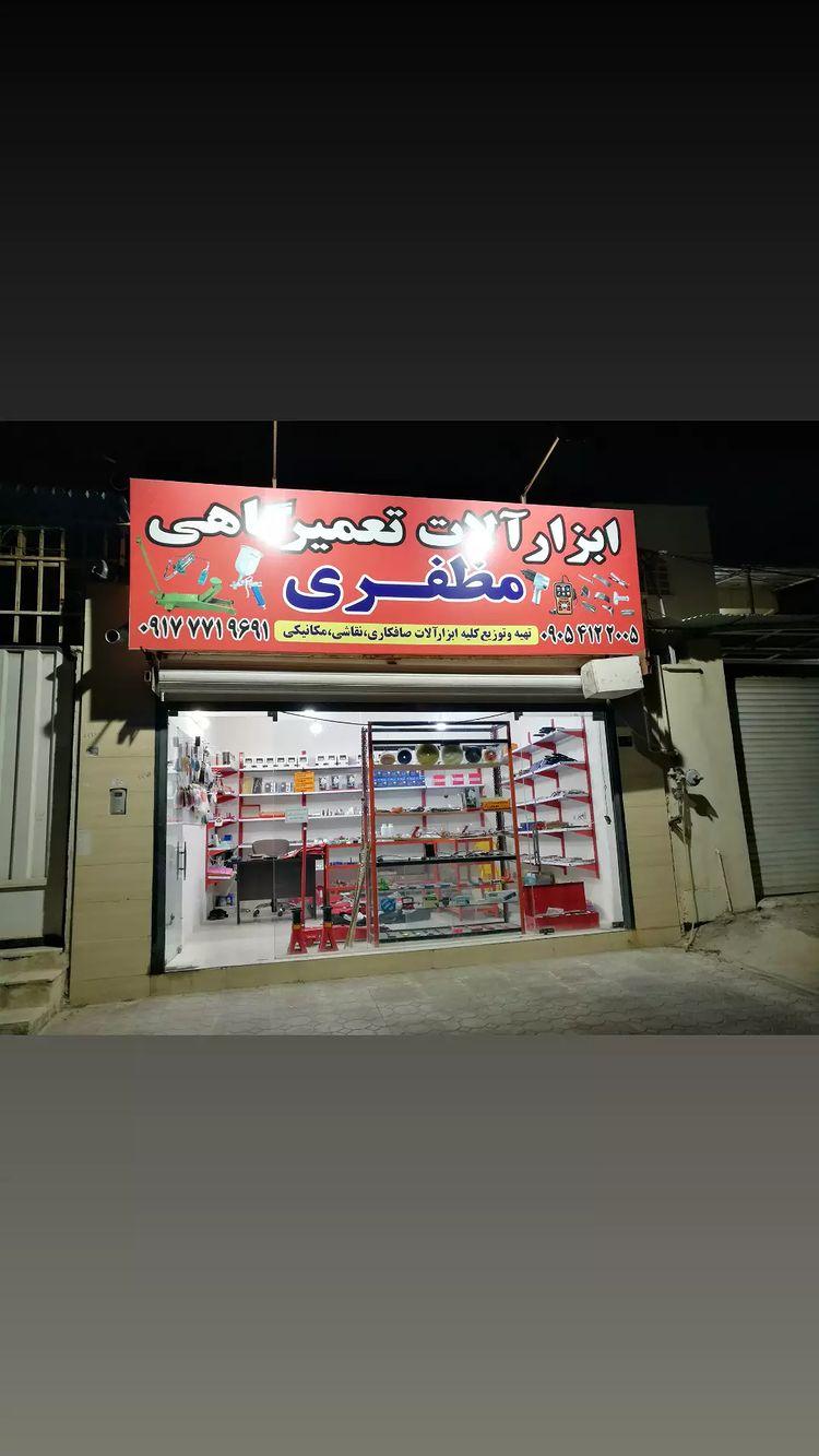 عکس ابزارآلات مظفری