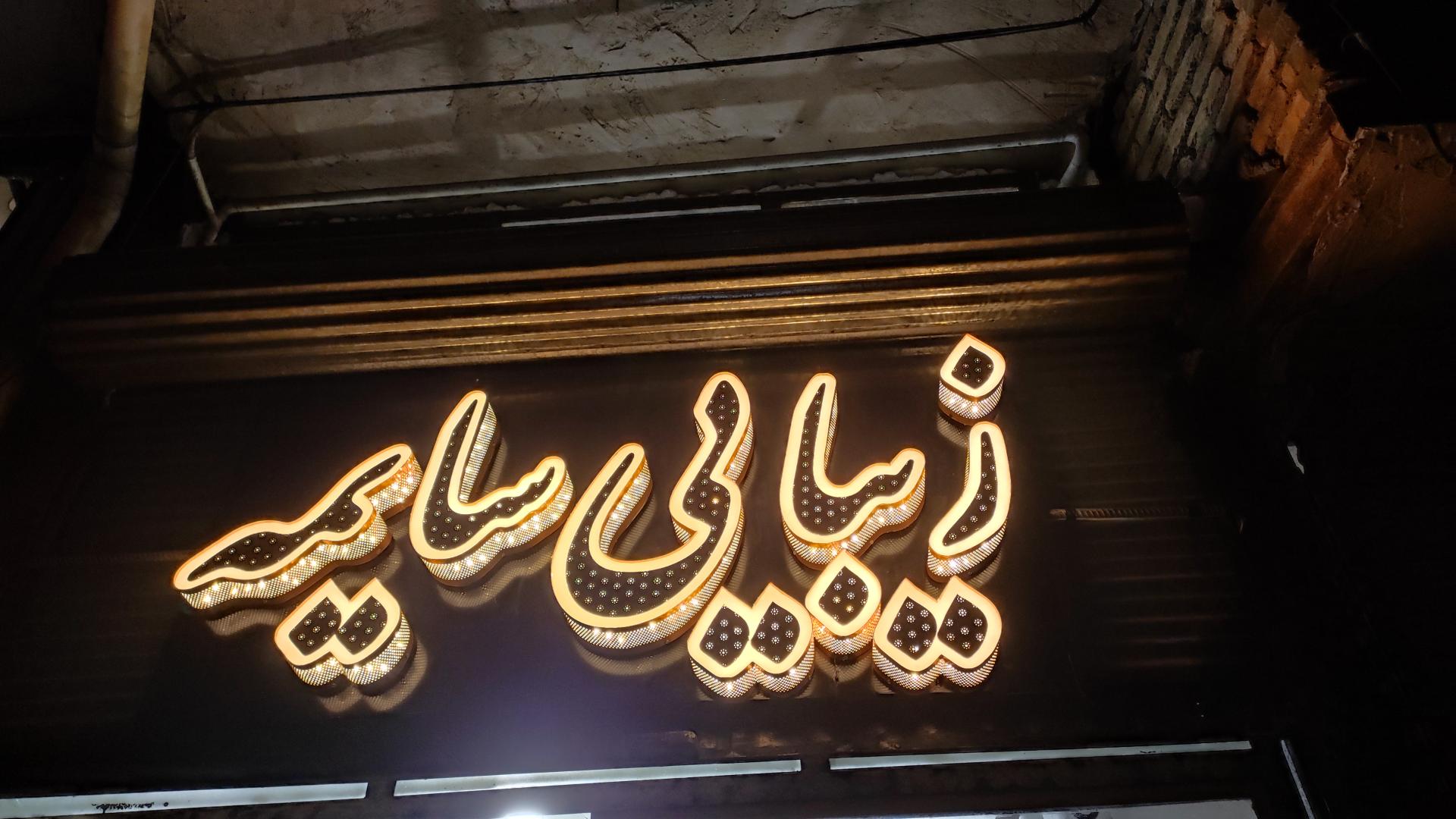 عکس سالن زیبایی سایمه