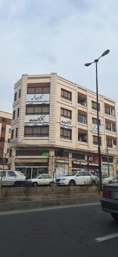 مطب دکتر کوثر هدایت پوست و مو