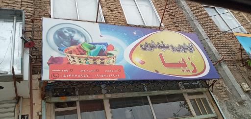 خشکشویی زیبا