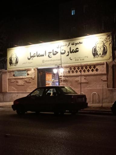 عکس عمارت حاج اسماعیل