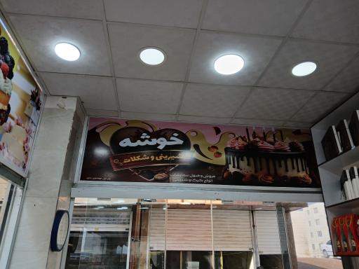 عکس شیرینی خوشه