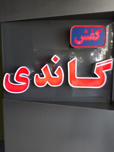 عکس کفش گاندی