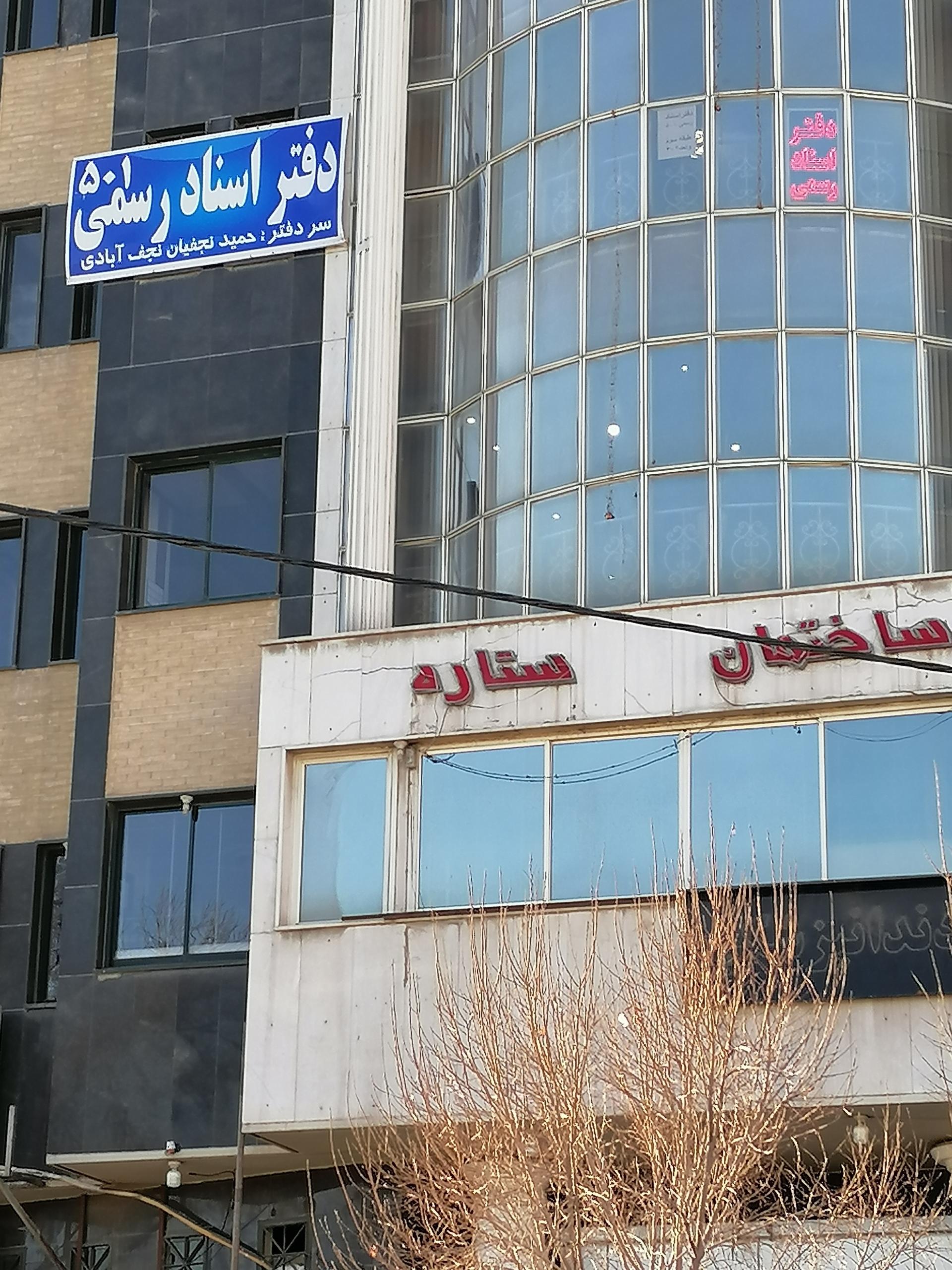 عکس دفتر اسناد رسمی 501 اصفهان