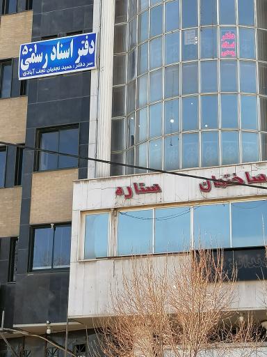 عکس دفتر اسناد رسمی 501 اصفهان