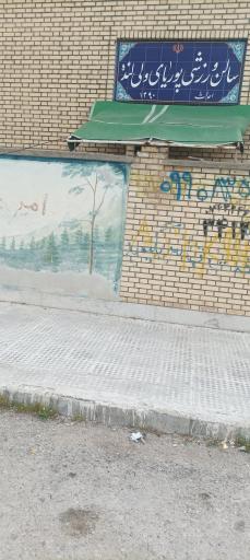 عکس سالن ورزشی پوریای ولی لنده