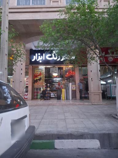 عکس شهر رنگ و ابزار