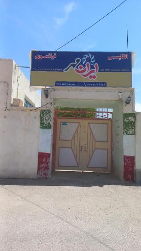 آموزشگاه زبان ایران مهر 