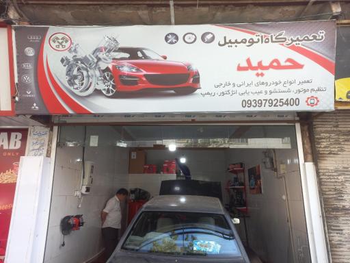 تعمیرگاه اتومبیل حمید