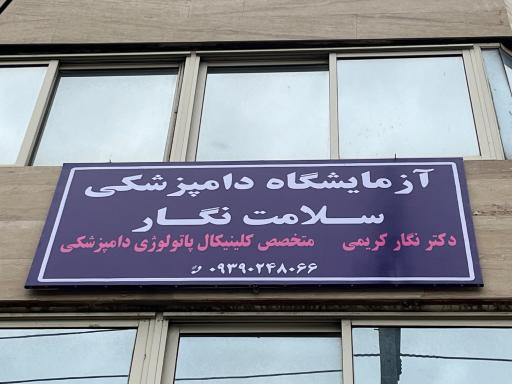 عکس آزمایشگاه دامپزشکی سلامت نگار