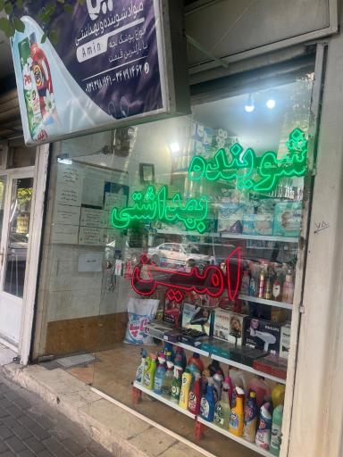 عکس شوینده بهداشتی امین