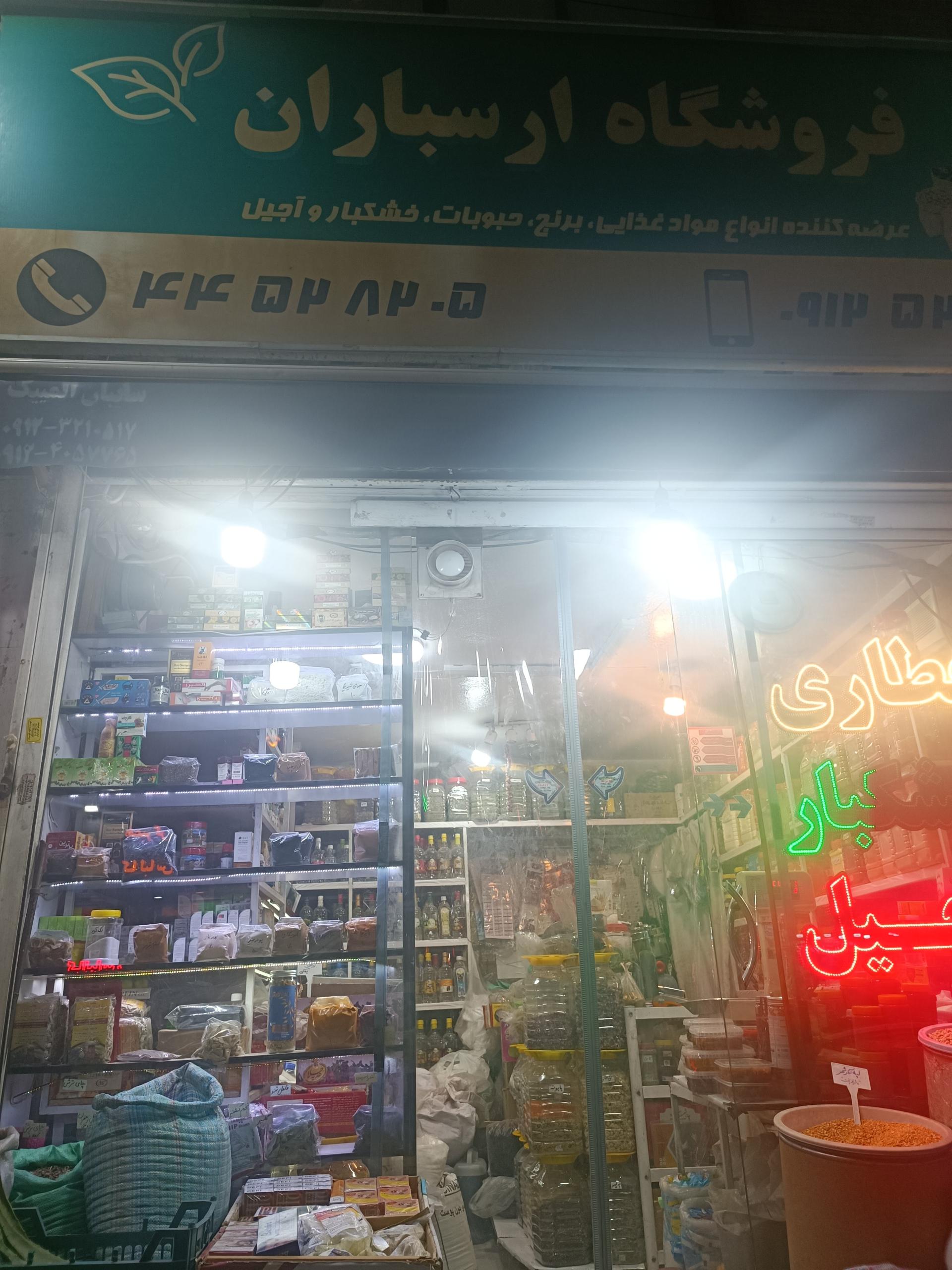 عکس عطاری و خشکبار ارسباران فلاحی