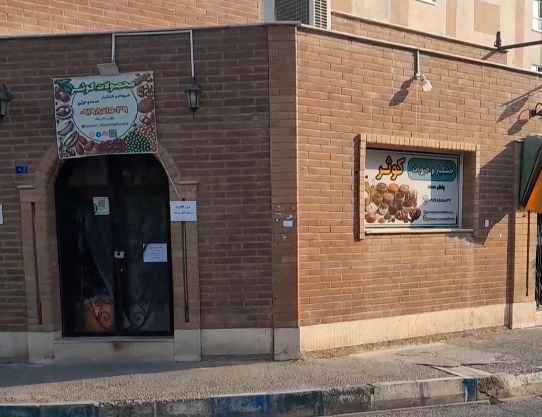 عکس خشکبار و حبوبات کوثر 