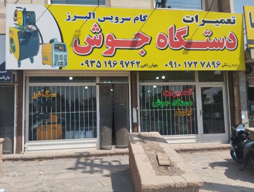 عکس گام سرویس البرز