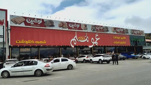 عکس هایپر سوغات صنایع دستی عمو مسلم