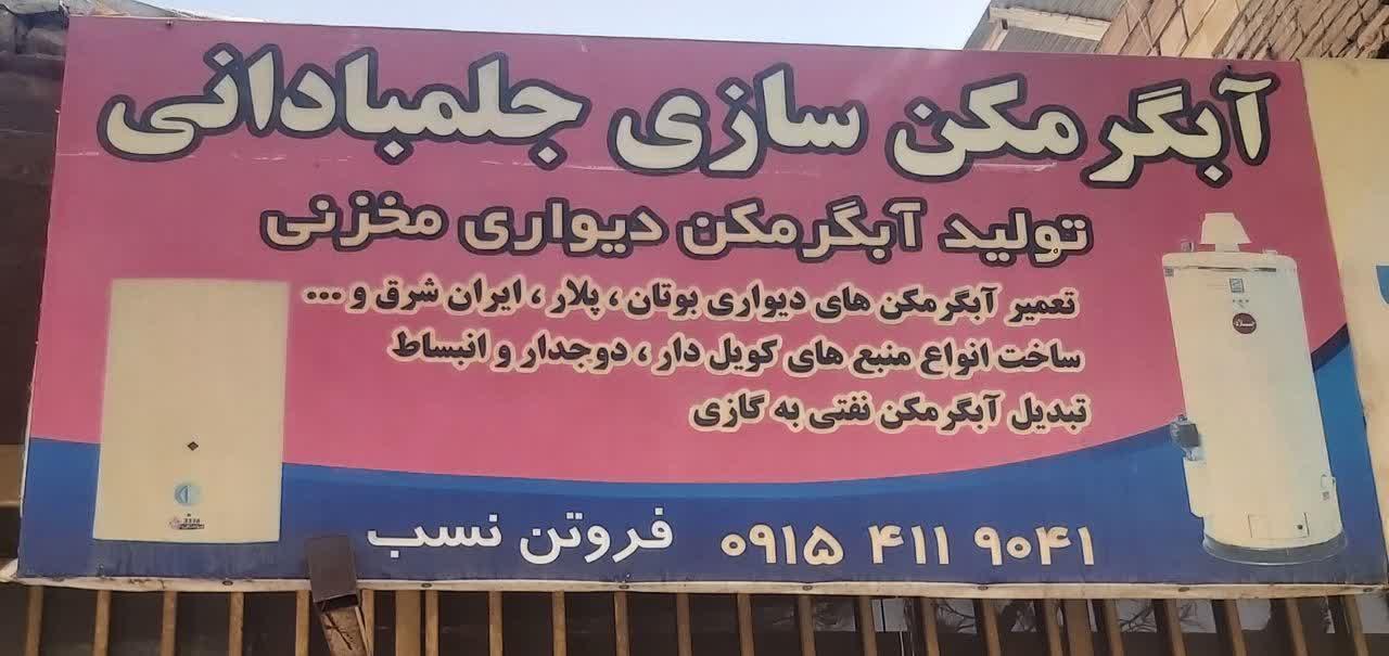 عکس آبگرمکن سازی فروتن